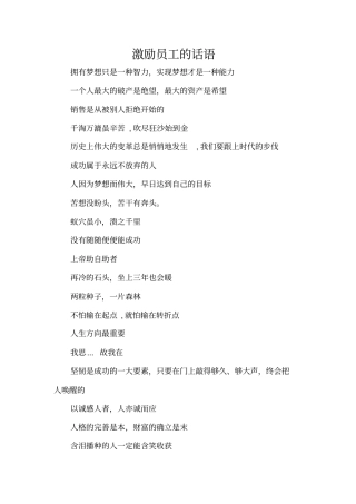 激励员工的话语精编版