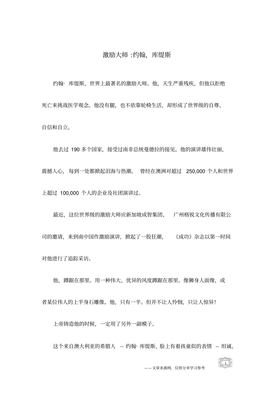 激励大师-约翰,库缇斯_第1页