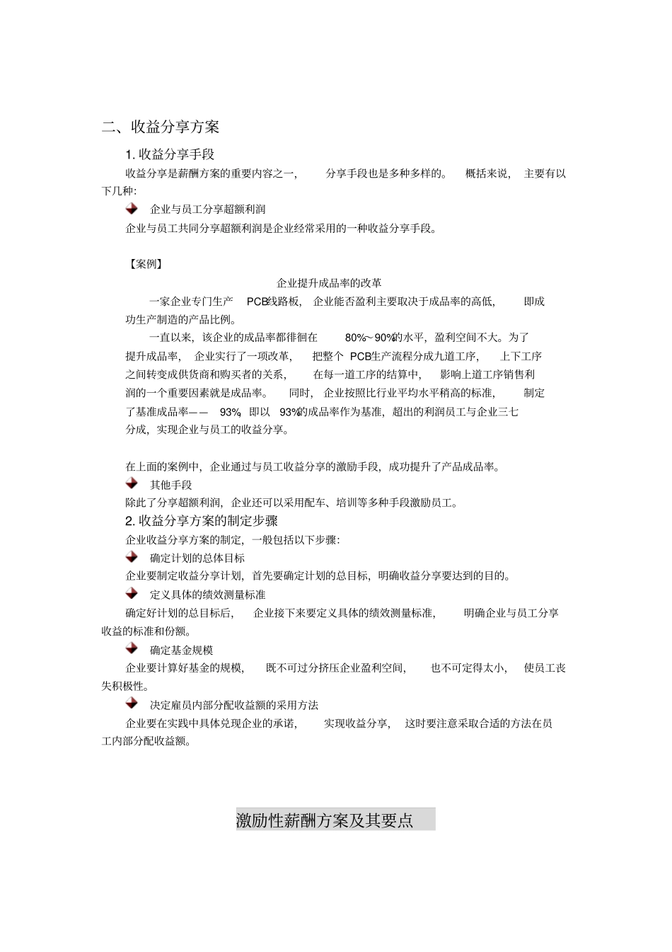 激励性薪酬方案及其要点汇总_第1页