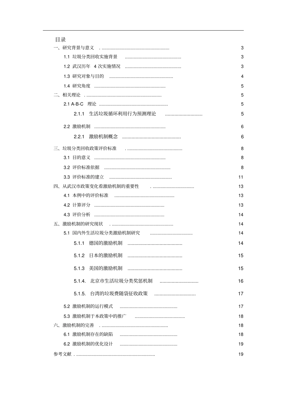 激励机制在垃圾分类回收政策中的重要性——以武汉4次垃圾分类回收政策对比为例_第2页