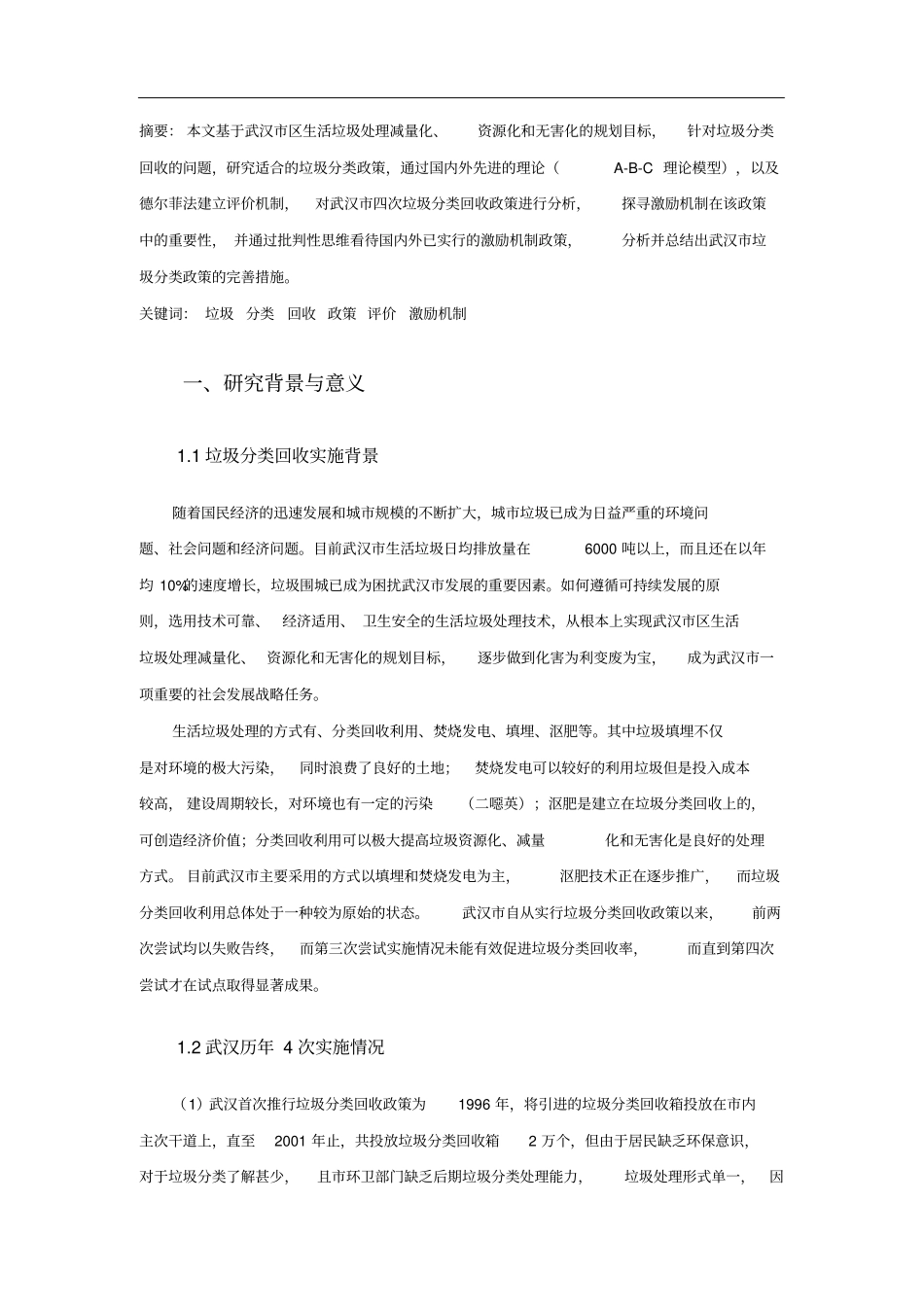 激励机制在垃圾分类回收政策中的重要性——以武汉4次垃圾分类回收政策对比为例_第3页