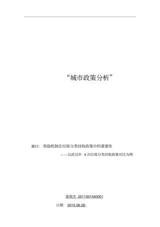 激励机制在垃圾分类回收政策中的重要性——以武汉4次垃圾分类回收政策对比为例
