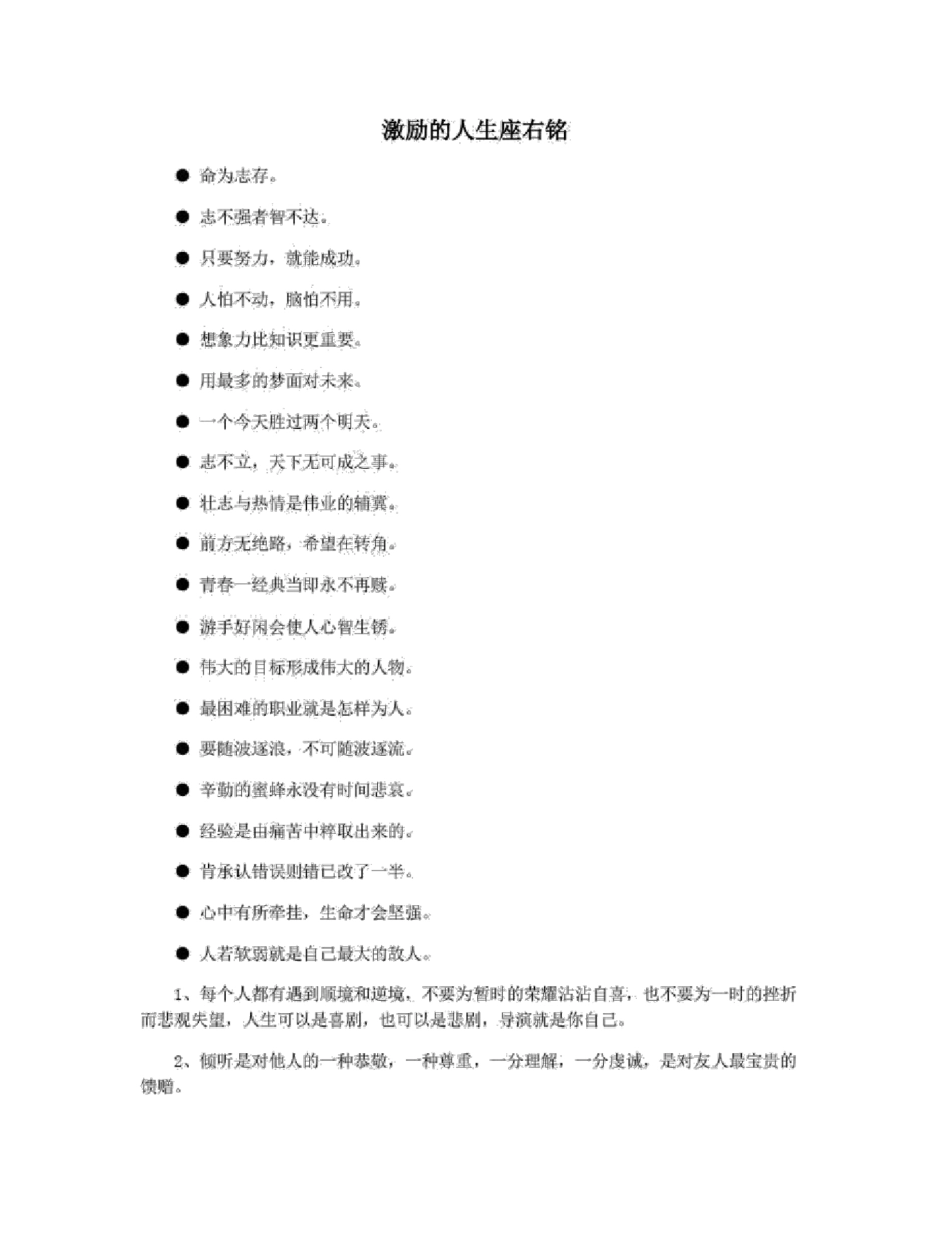 激励的人生座右铭_第1页