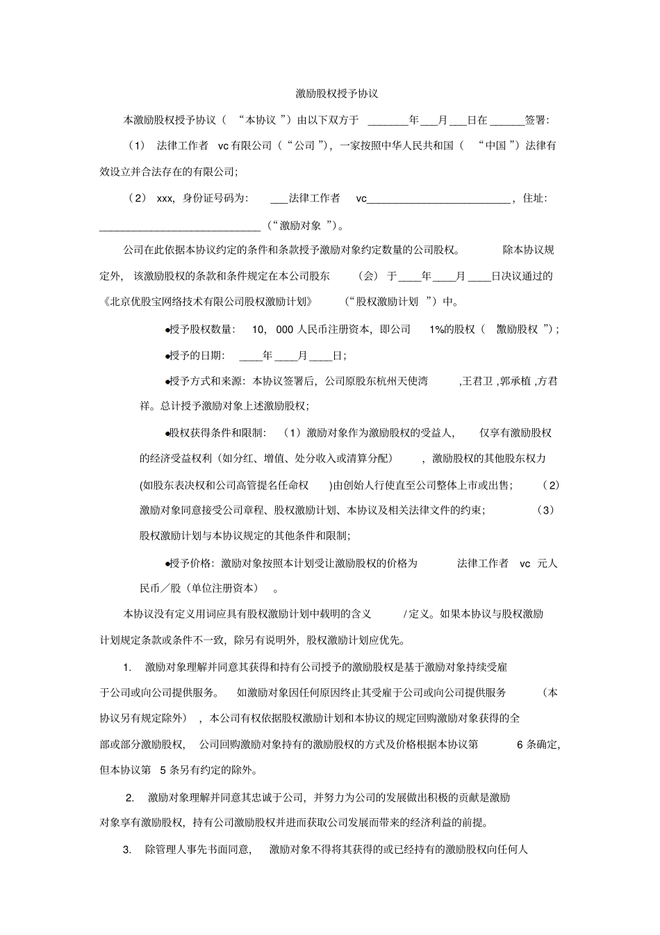 激励股权授予协议期权池协议_第1页