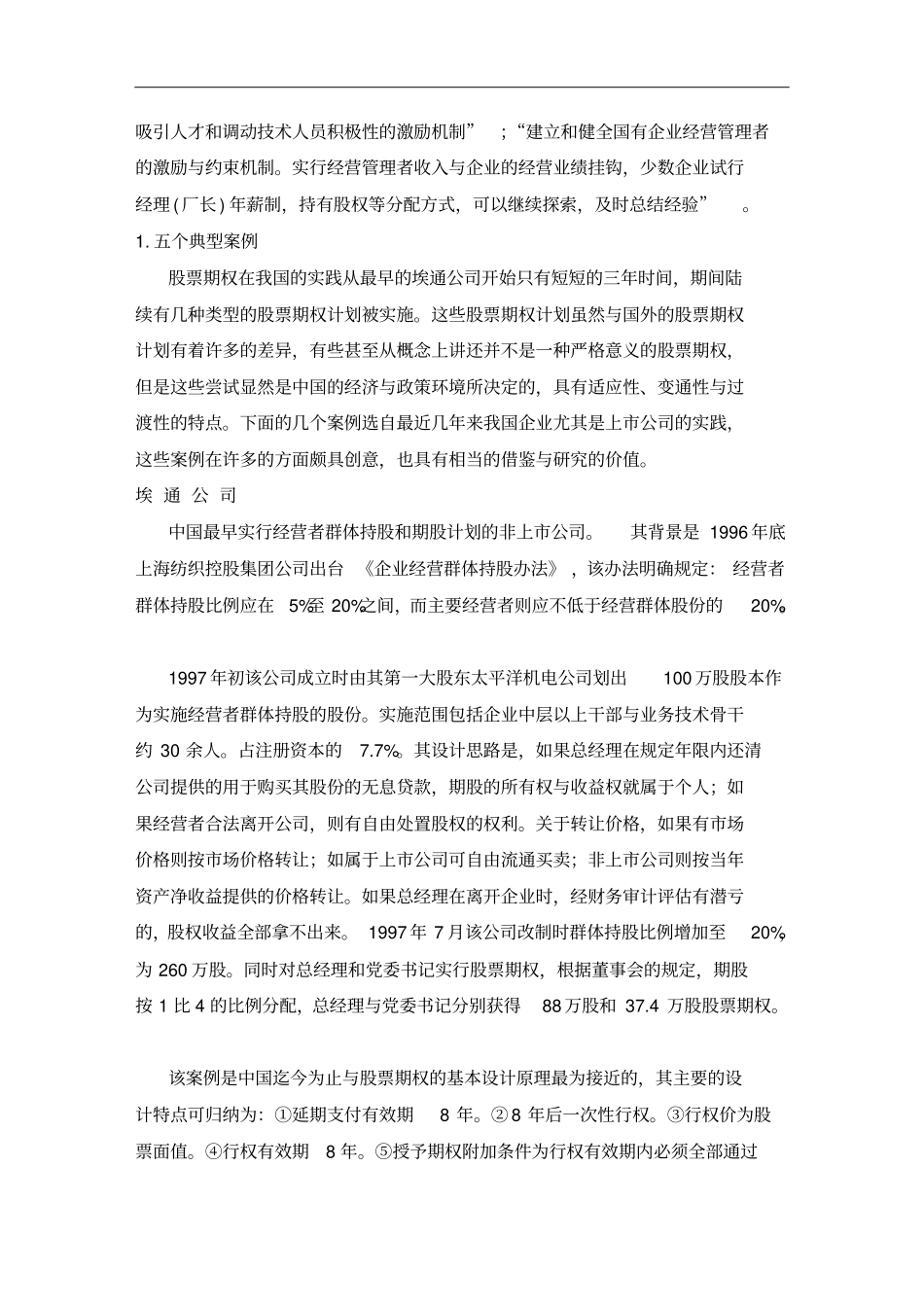 激励股票期权的理论与应用培训资料_第3页