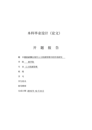 激励薪酬在现代人力资源管理中的作用研究开题报告