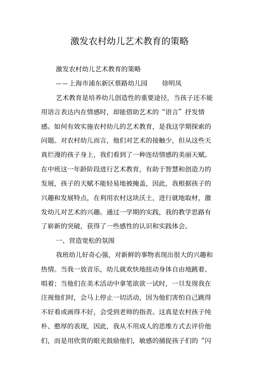 激发农村幼儿艺术教育的策略_第1页