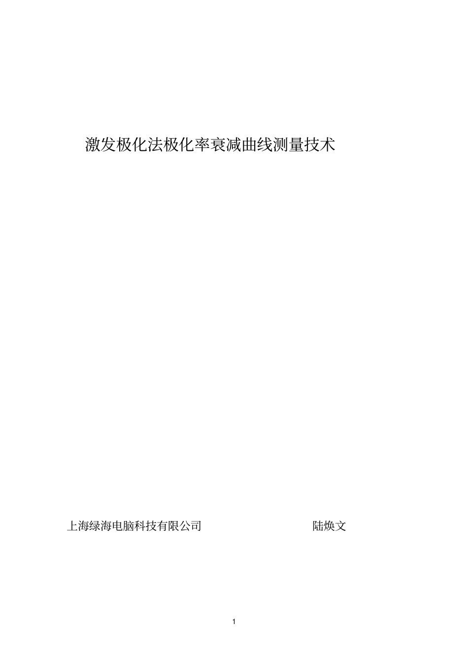 激发极化法极化率衰减曲线测量技术_第1页