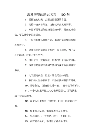 激发潜能的励志名言100句