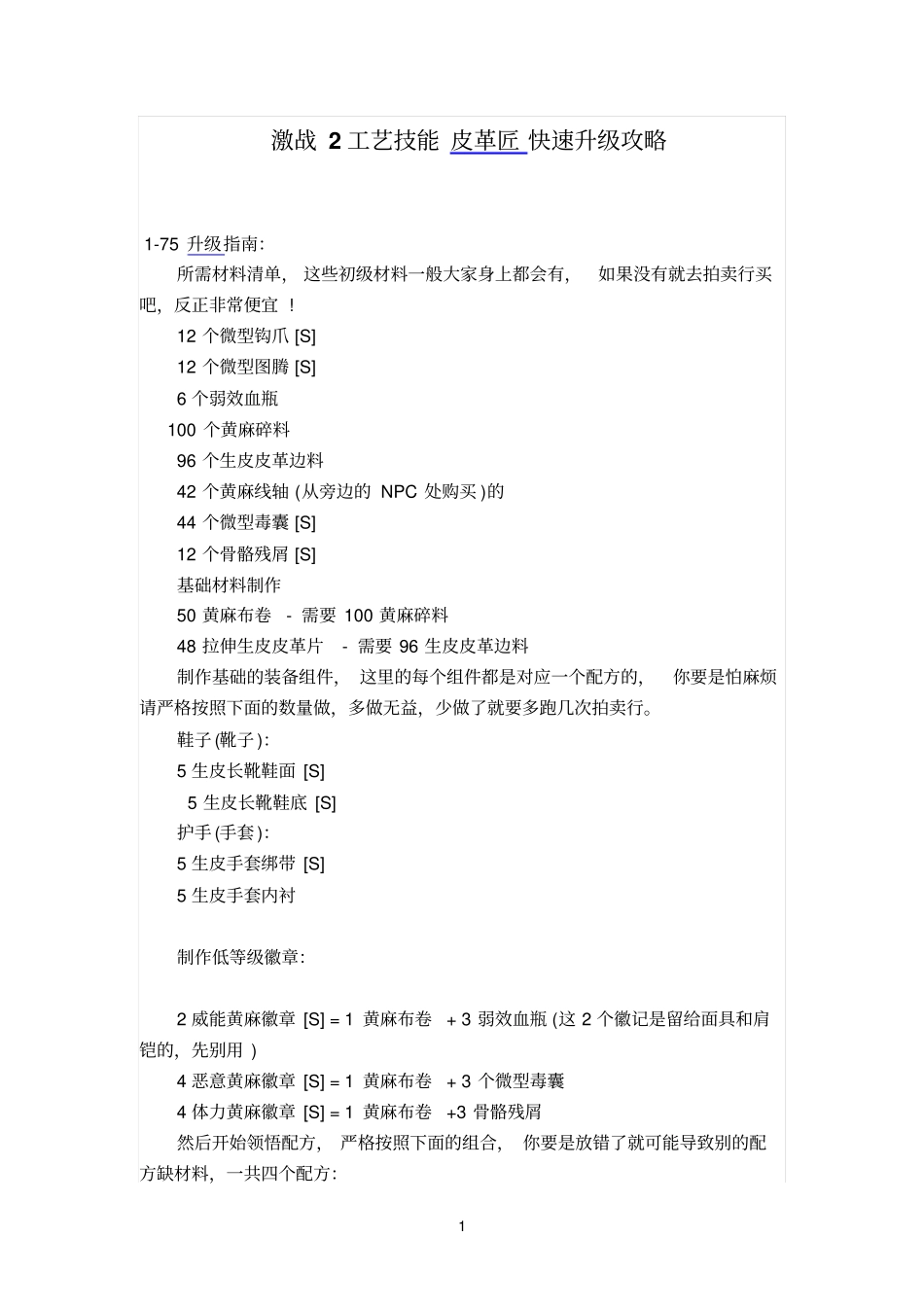 激战2工艺技能皮革匠快速升级攻略_第1页