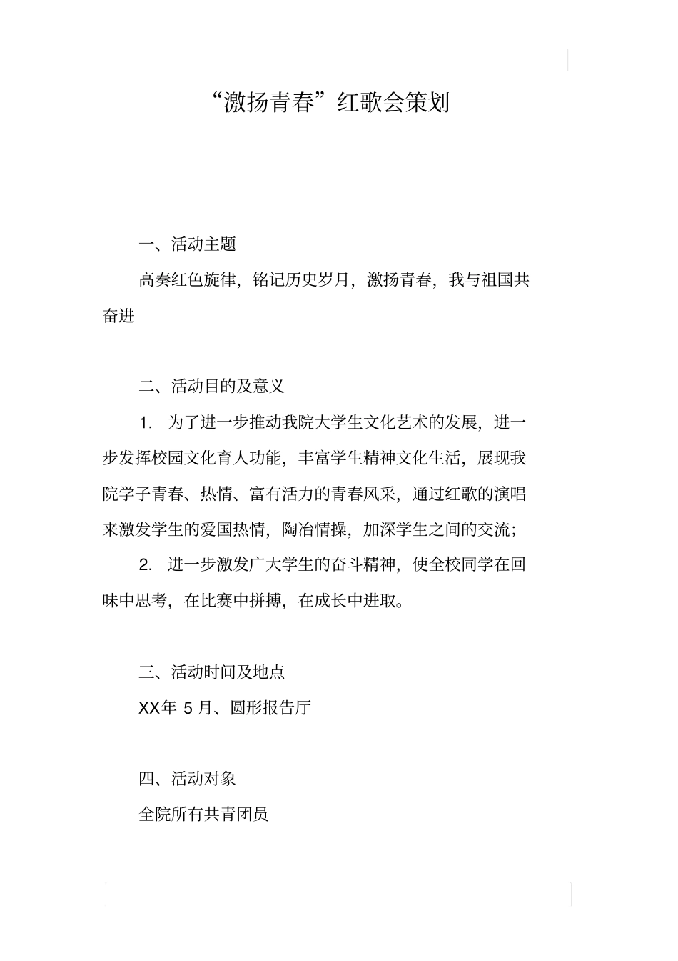 激扬青春红歌会策划_第1页