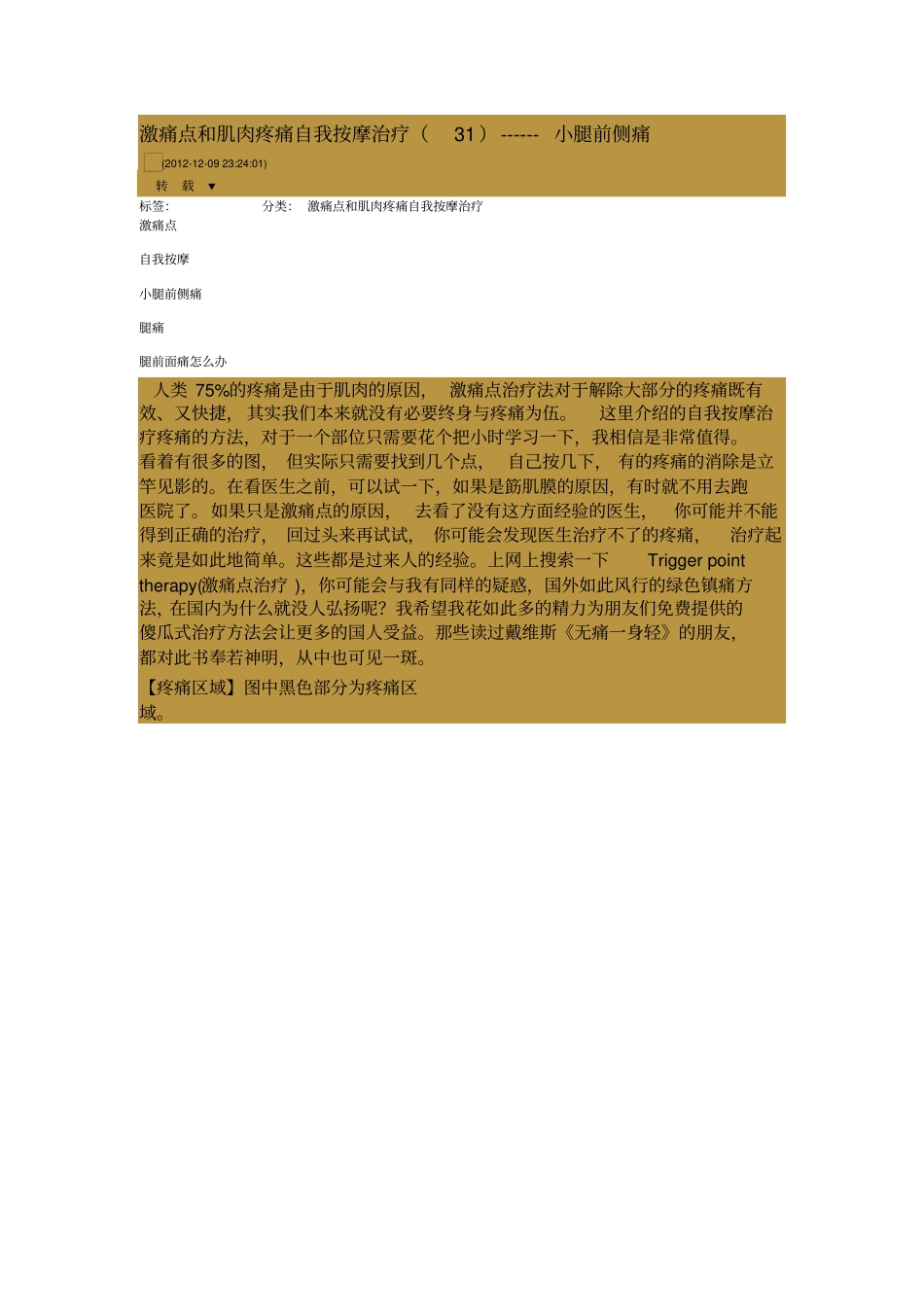 激痛点及肌肉疼痛自我按摩治疗31------小腿前侧痛_第1页