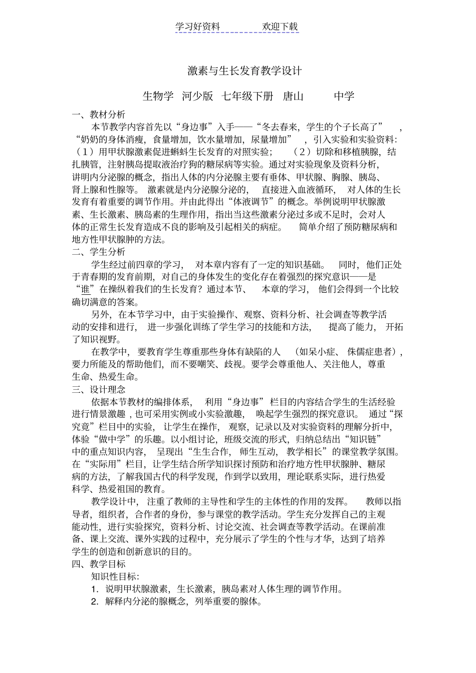 激素与生长发育教学设计_第1页