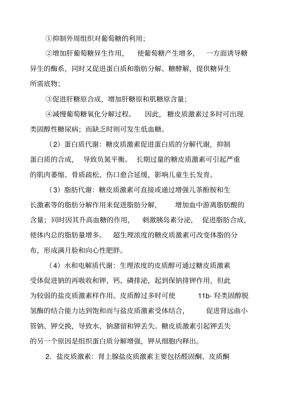 激素类药物临床应用指导原则_第2页