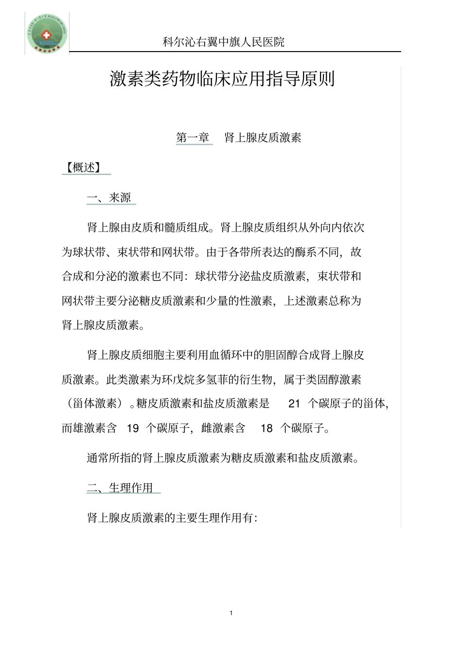 激素类药物临床的应用指导原则1_第1页