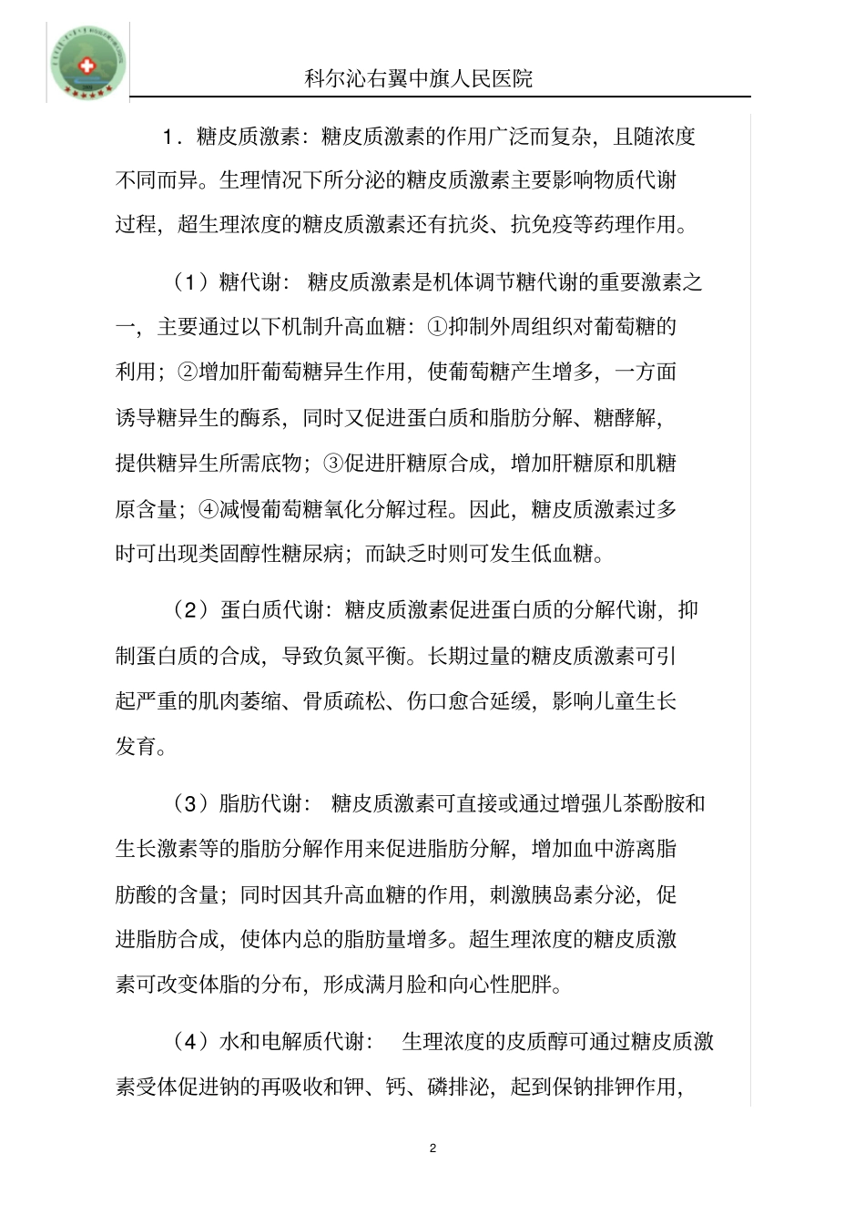 激素类药物临床的应用指导原则1_第2页