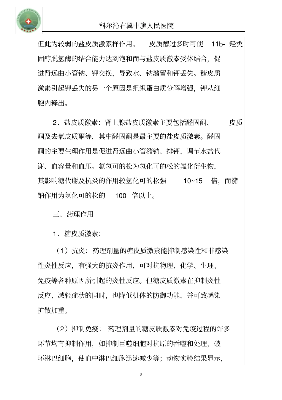 激素类药物临床的应用指导原则1_第3页