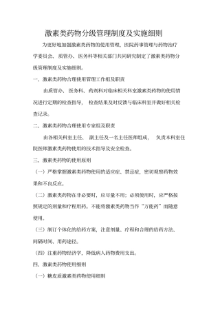 激素类药物分级管理制度与实施细则