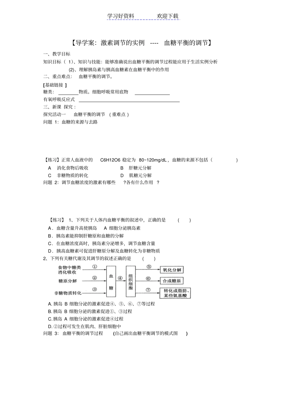 激素调节的实例血糖平衡调节导学案公开课_第1页