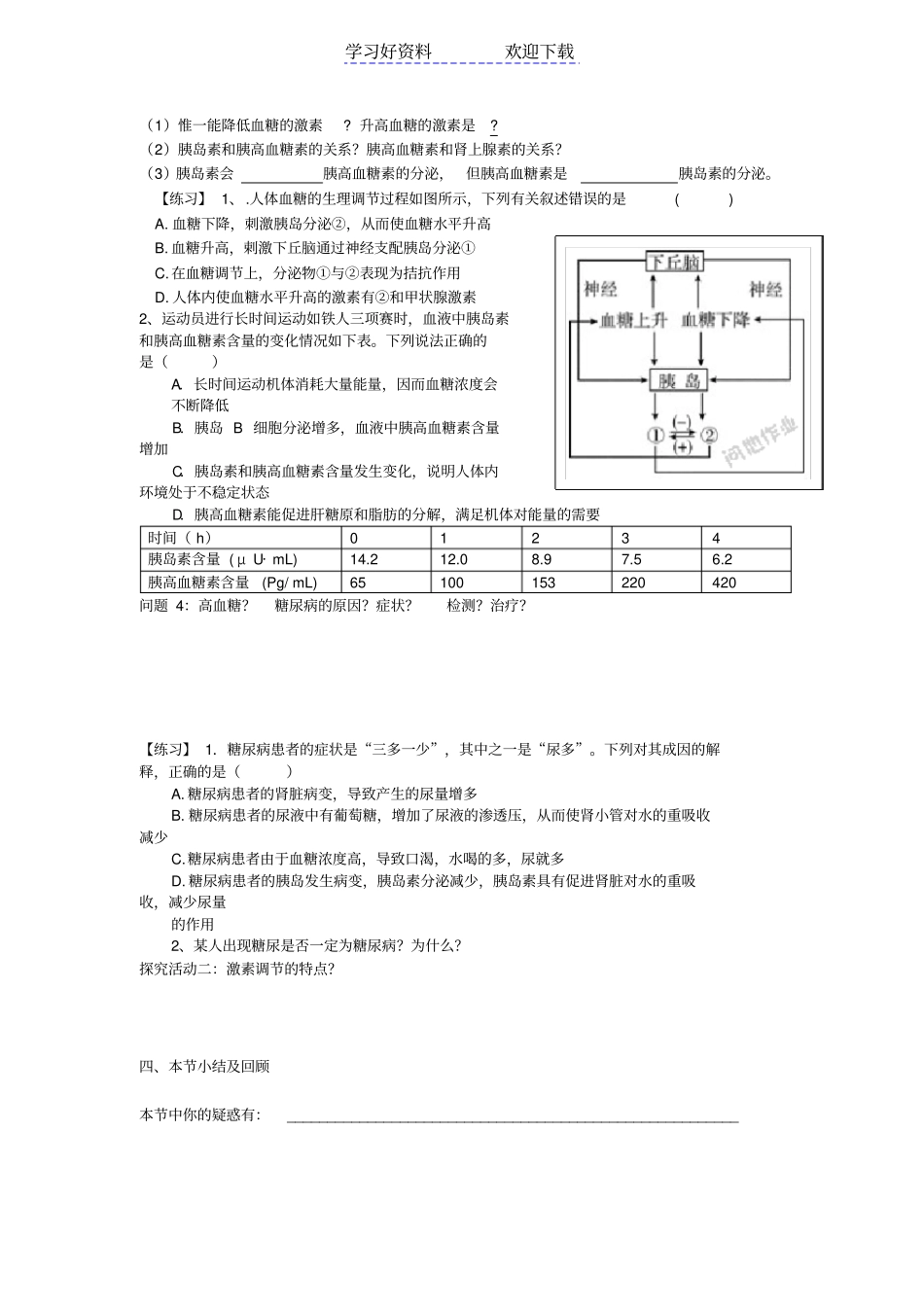 激素调节的实例血糖平衡调节导学案公开课_第2页