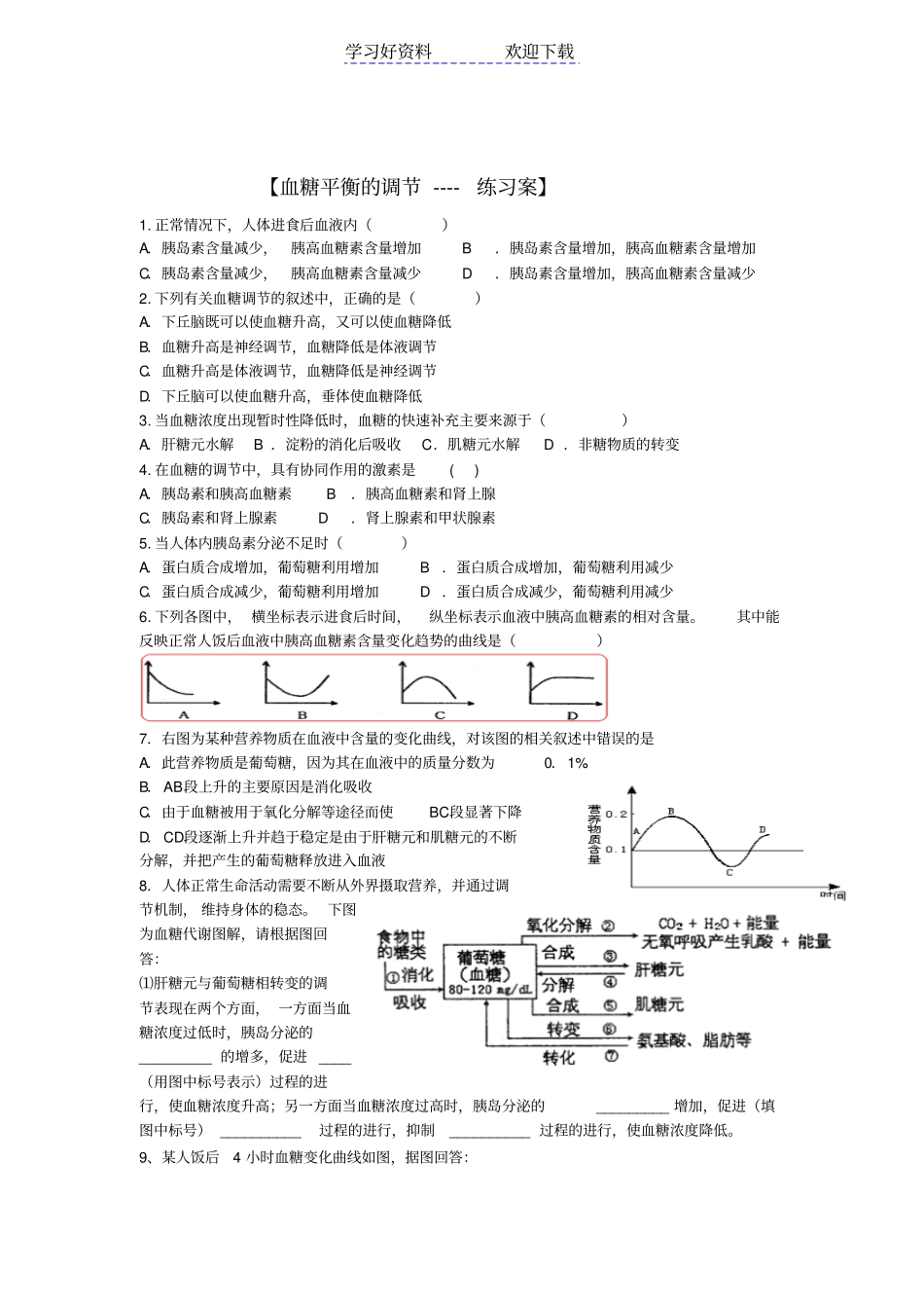 激素调节的实例血糖平衡调节导学案公开课_第3页
