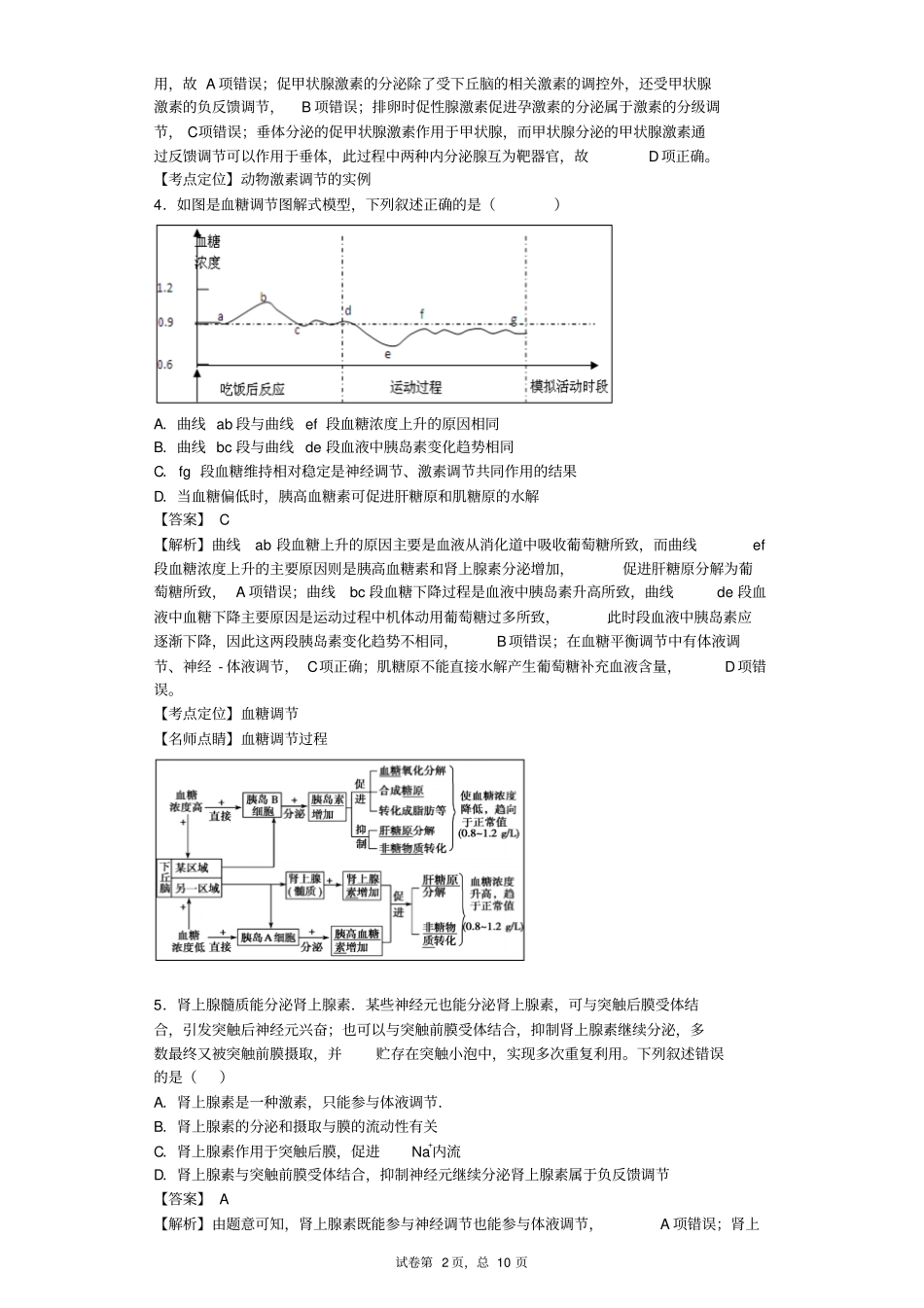激素调节经典练习汇总_第2页