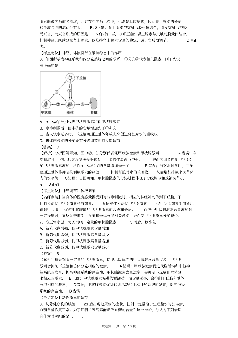 激素调节经典练习汇总_第3页