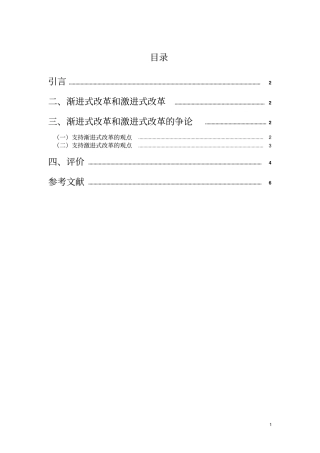 激进式改革与渐进式改革研究综述