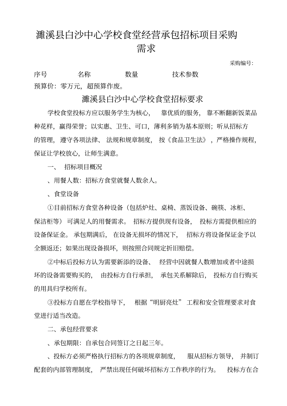 濉溪白沙中心学校食堂经营承包招标项目采购需求_第1页