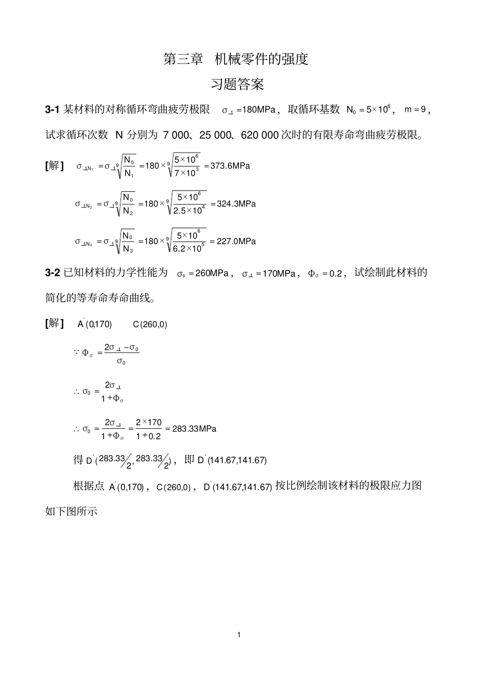 濮良参考资料贵机械设计第九版课后习题答案_第1页