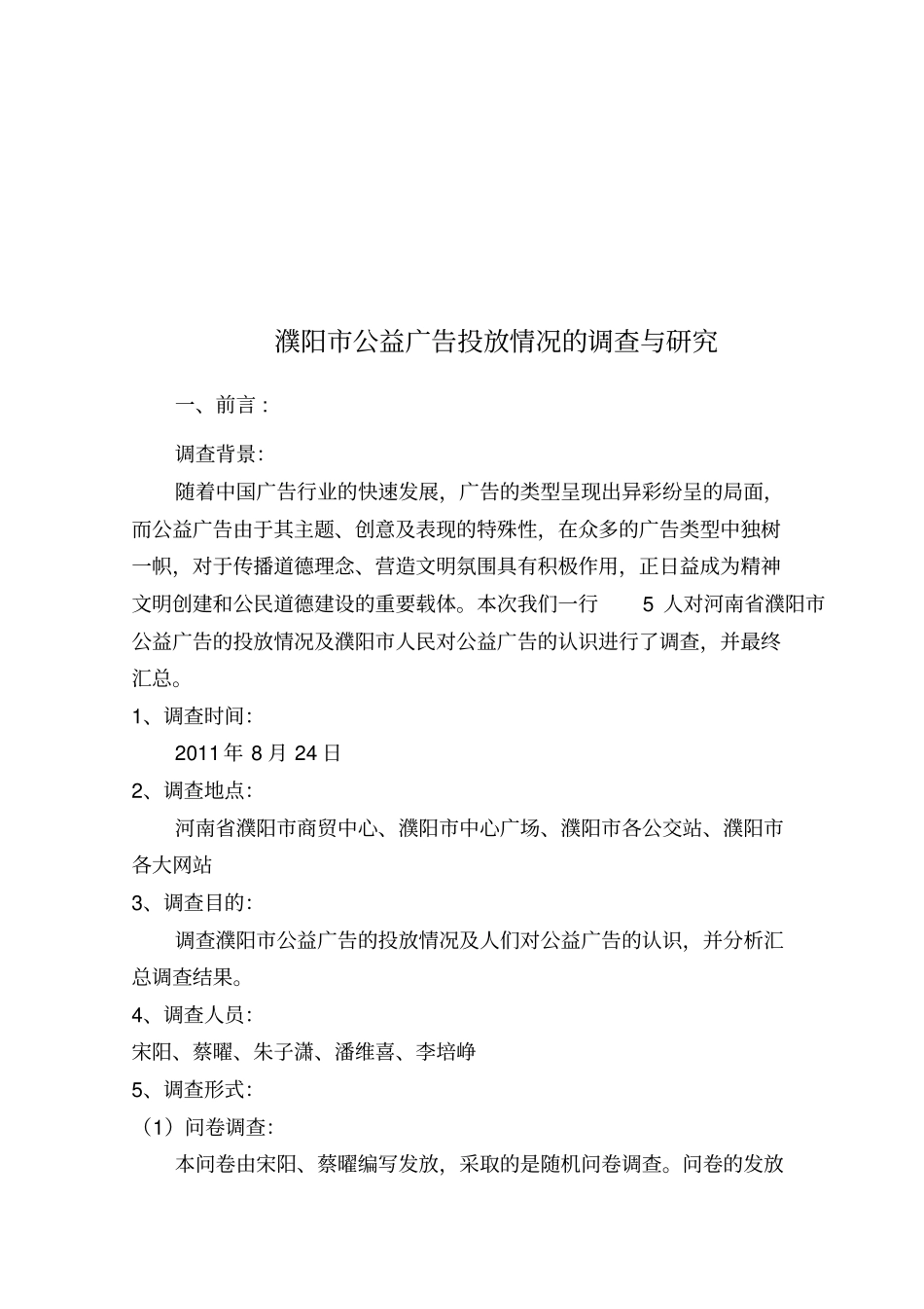 濮阳公益广告投放情况的调_第1页