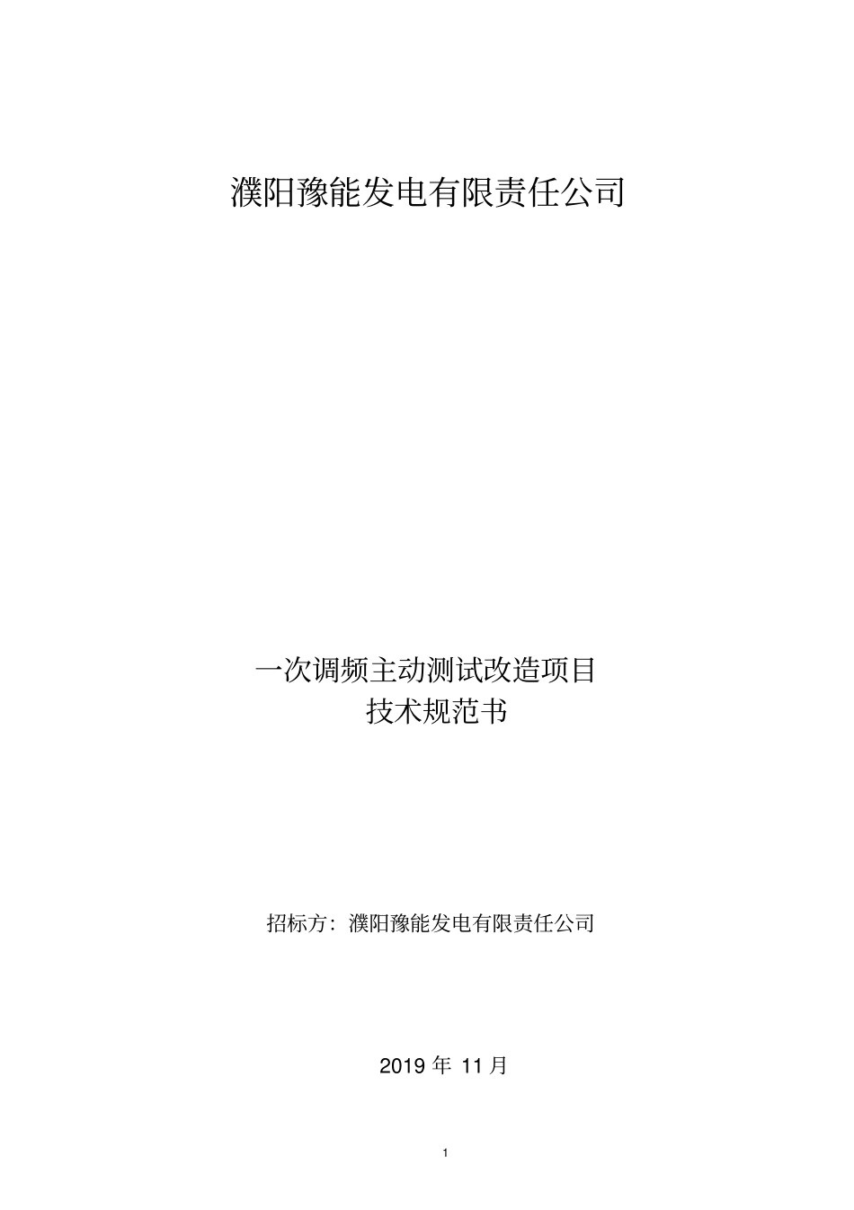 濮阳豫能发电有限责任公司_第1页