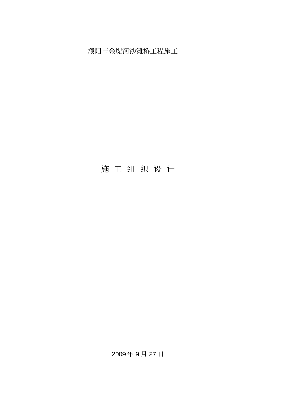 濮阳金堤河沙滩桥施工组织设计分析_第2页