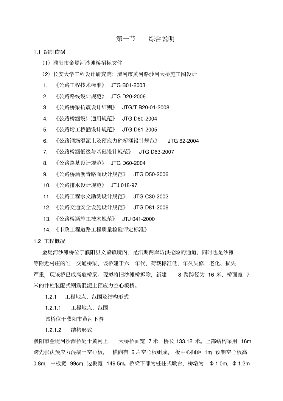 濮阳金堤河沙滩桥施工组织设计分析_第3页