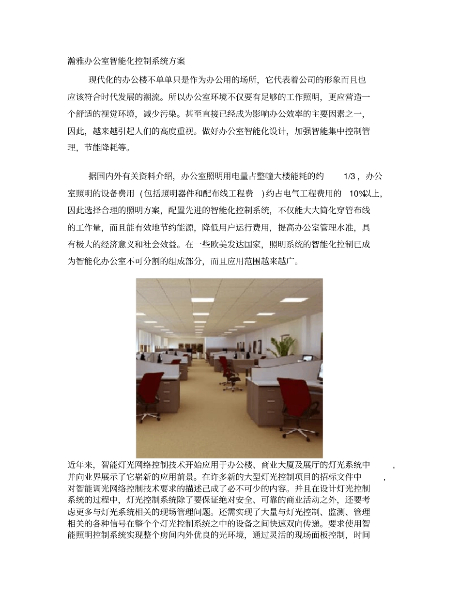 瀚雅办公室智能化控制设计方案_第2页