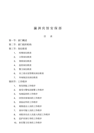 瀛洲宾馆安保部管理制度杨文红