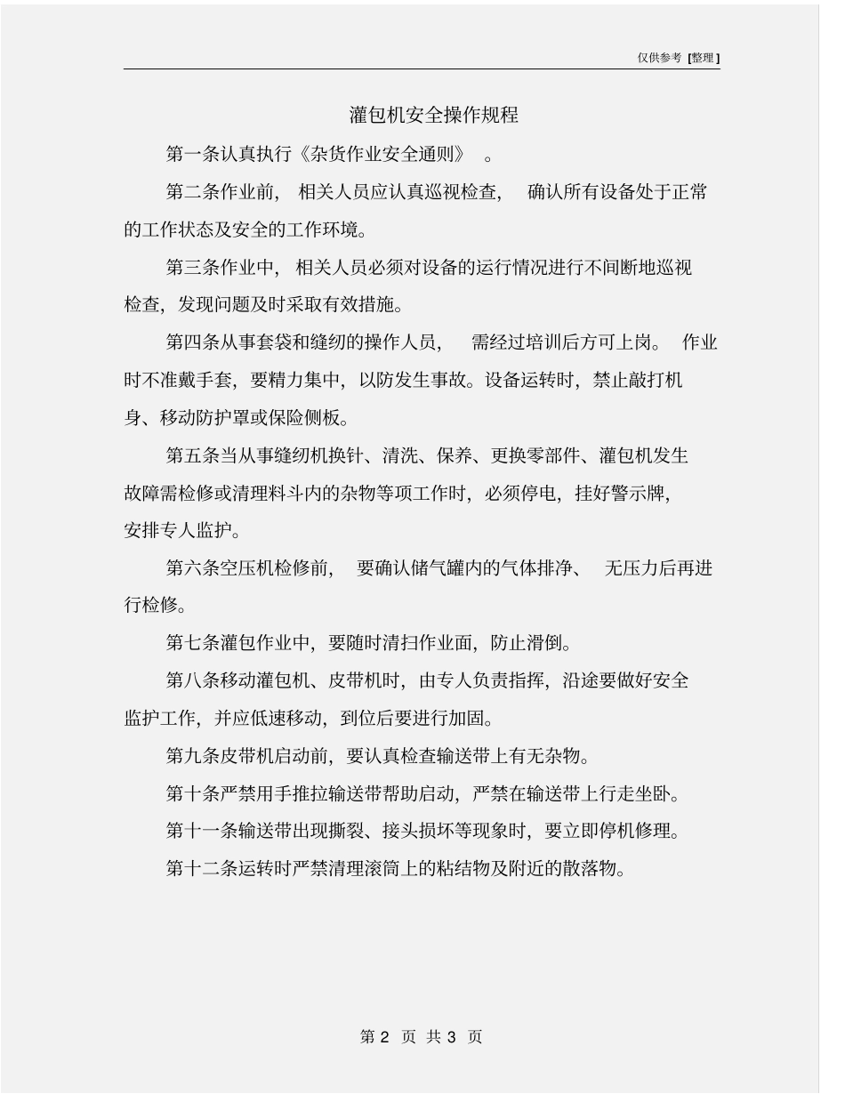 灌包机安全操作规程_第2页