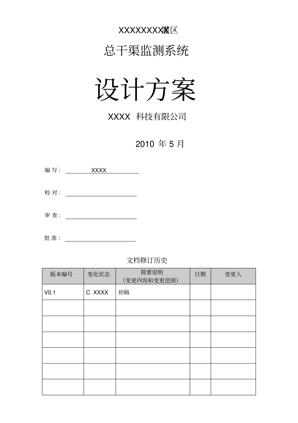 灌区信息化建设项目设计方案_第1页