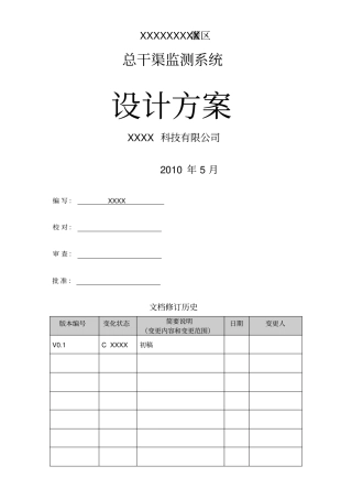 灌区信息化建设项目设计方案