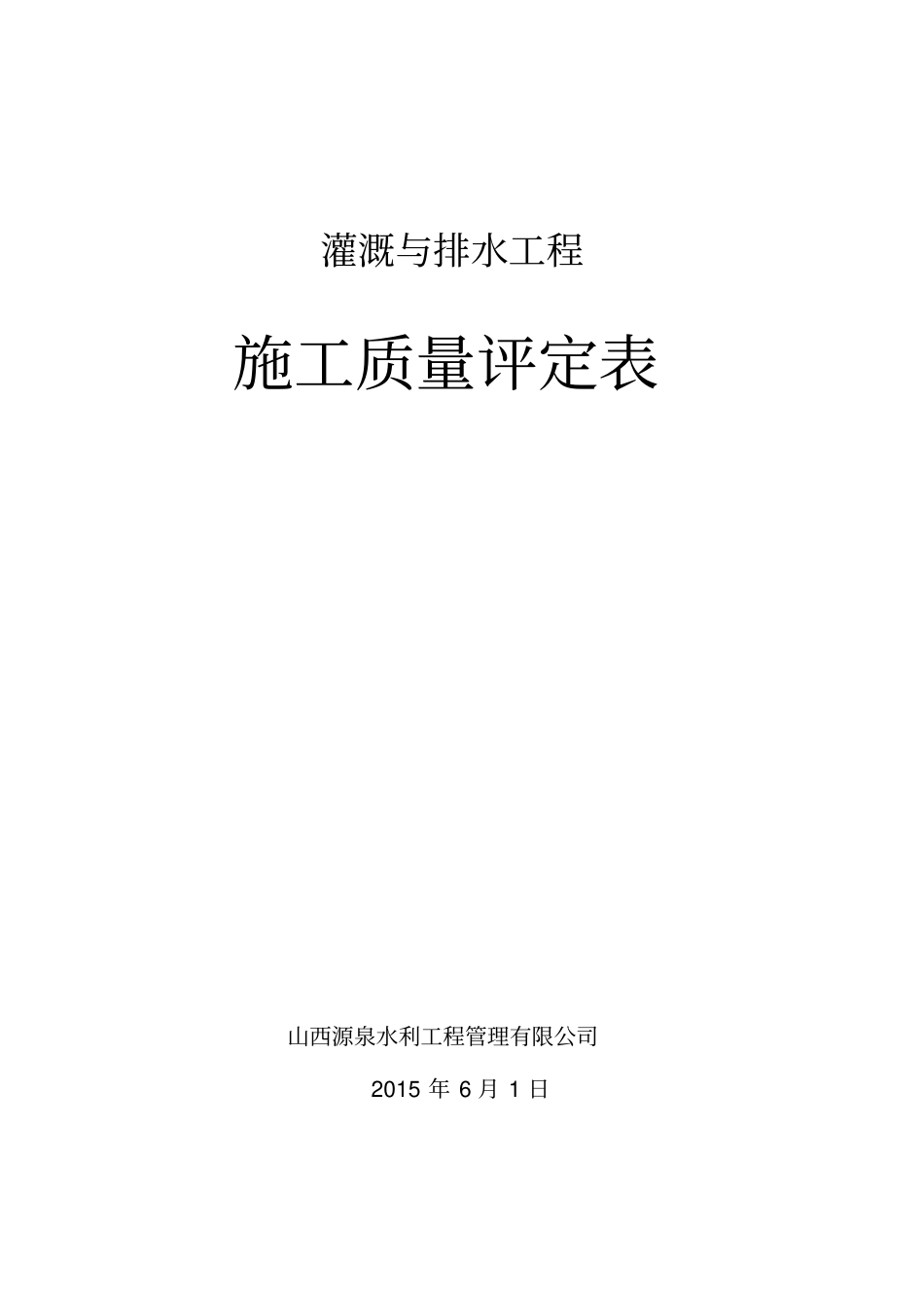 灌区工程评定表,x_第1页