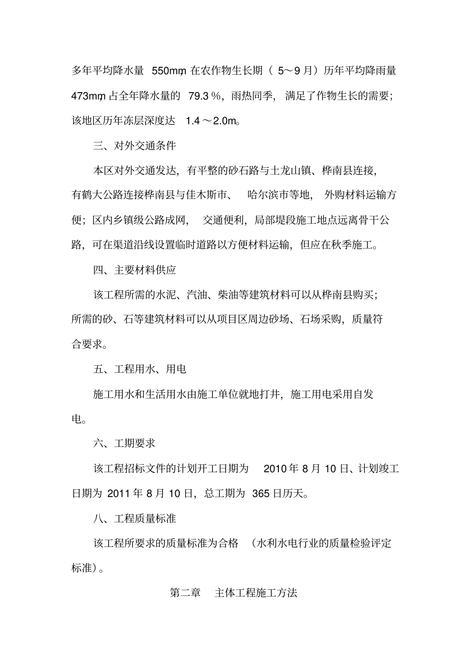 灌区施工组织设计施工方案【土木工程精品文档】_第2页
