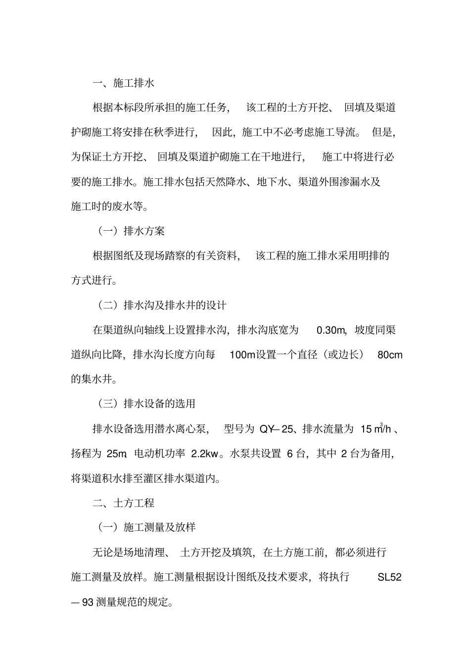 灌区施工组织设计施工方案【土木工程精品文档】_第3页