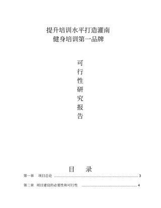 灌南健身培训项目可行性报告