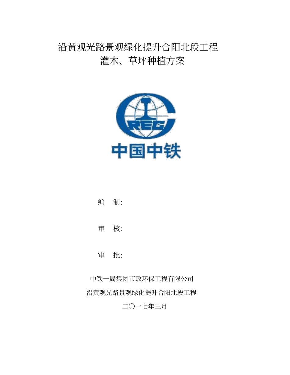 灌木绿篱草坪施工专业技术方案_第1页