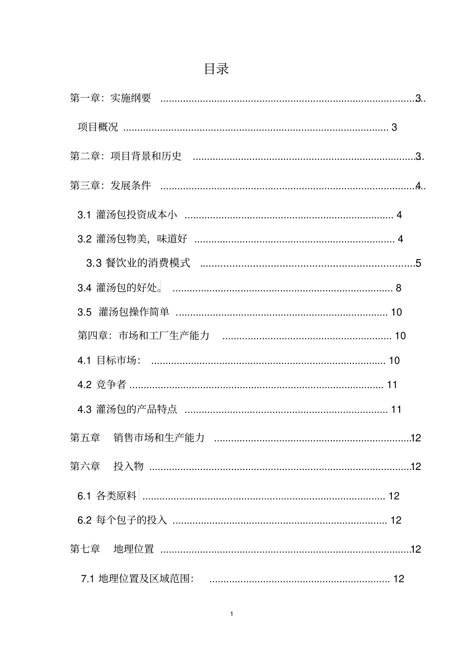 灌汤包项目可行性研究报告_第2页
