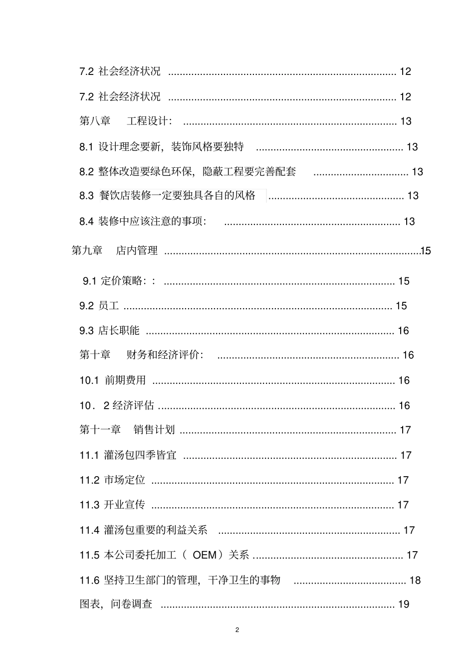 灌汤包项目可行性研究报告_第3页