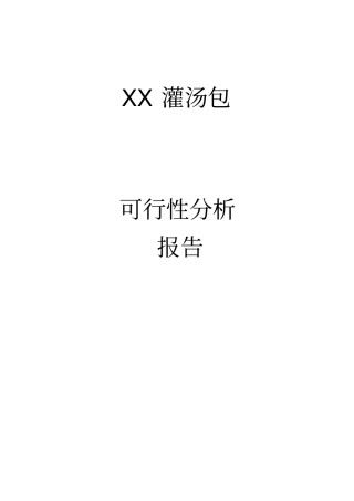 灌汤包项目可行性研究报告