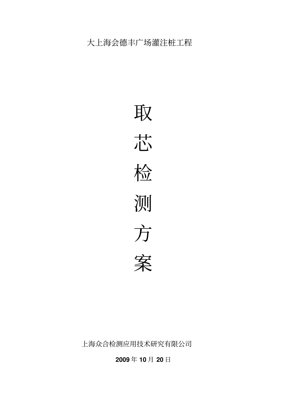 灌注桩取芯方案_第1页