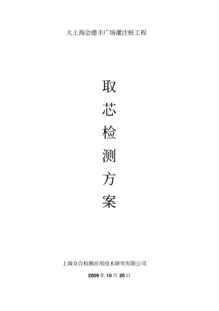 灌注桩取芯方案