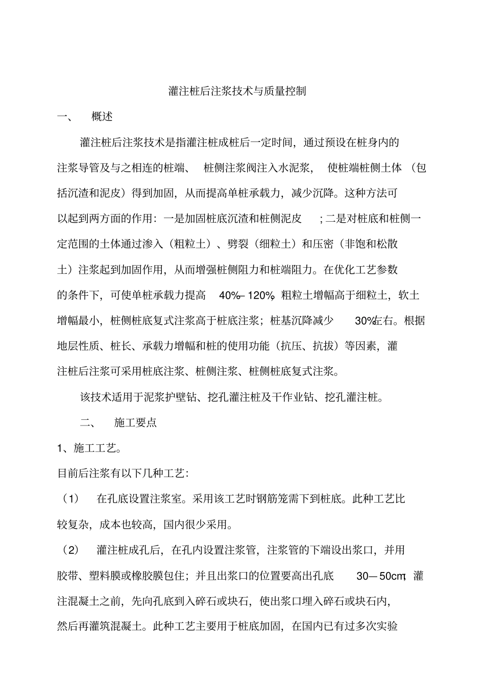 灌注桩后注浆技术与质量控制_第1页